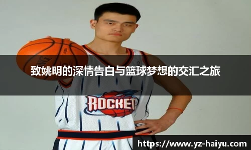 致姚明的深情告白与篮球梦想的交汇之旅