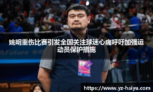 姚明重伤比赛引发全国关注球迷心痛呼吁加强运动员保护措施