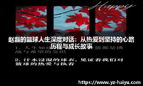 赵磊的篮球人生深度对话：从热爱到坚持的心路历程与成长故事