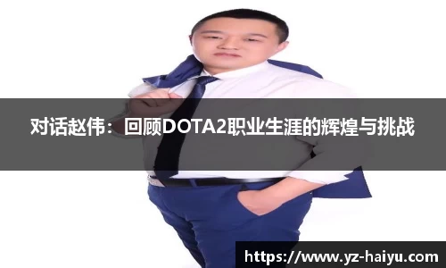 对话赵伟：回顾DOTA2职业生涯的辉煌与挑战