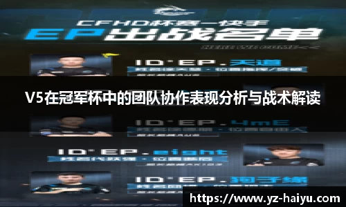 V5在冠军杯中的团队协作表现分析与战术解读
