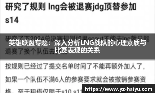 英雄联盟专题：深入分析LNG战队的心理素质与比赛表现的关系