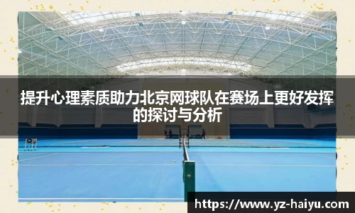 提升心理素质助力北京网球队在赛场上更好发挥的探讨与分析
