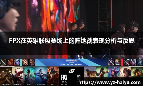 FPX在英雄联盟赛场上的阵地战表现分析与反思