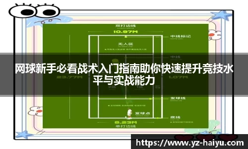 网球新手必看战术入门指南助你快速提升竞技水平与实战能力