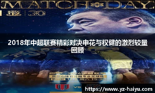 2018年中超联赛精彩对决申花与权健的激烈较量回顾