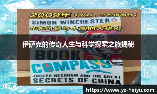 伊萨克的传奇人生与科学探索之旅揭秘
