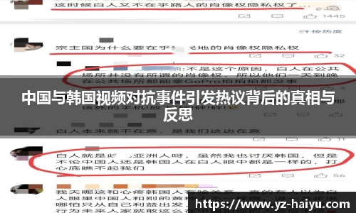 中国与韩国视频对抗事件引发热议背后的真相与反思