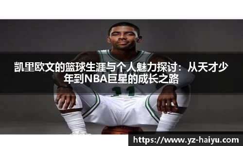 凯里欧文的篮球生涯与个人魅力探讨：从天才少年到NBA巨星的成长之路