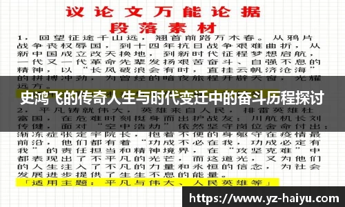 史鸿飞的传奇人生与时代变迁中的奋斗历程探讨