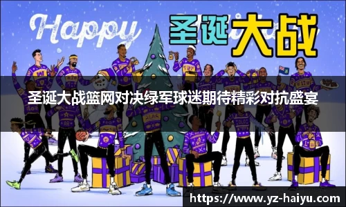 圣诞大战篮网对决绿军球迷期待精彩对抗盛宴