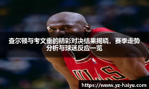 查尔顿与考文垂的精彩对决结果揭晓，赛季走势分析与球迷反应一览