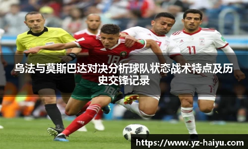 乌法与莫斯巴达对决分析球队状态战术特点及历史交锋记录