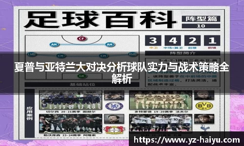 夏普与亚特兰大对决分析球队实力与战术策略全解析
