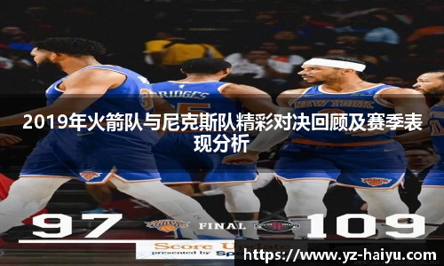 2019年火箭队与尼克斯队精彩对决回顾及赛季表现分析