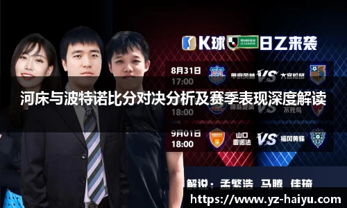 河床与波特诺比分对决分析及赛季表现深度解读