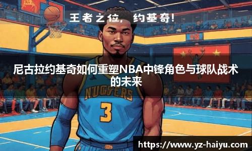 尼古拉约基奇如何重塑NBA中锋角色与球队战术的未来