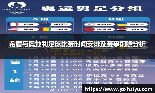 希腊与奥地利足球比赛时间安排及赛事前瞻分析