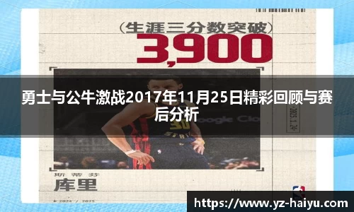 勇士与公牛激战2017年11月25日精彩回顾与赛后分析