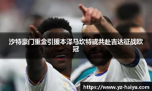沙特豪门重金引援本泽马坎特或共赴吉达征战欧冠