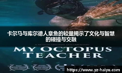 卡尔马与库尔德人章鱼的较量揭示了文化与智慧的碰撞与交融