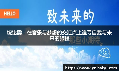 祝铭震：在音乐与梦想的交汇点上追寻自我与未来的旅程