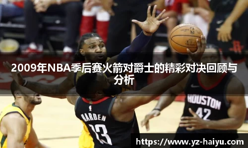 2009年NBA季后赛火箭对爵士的精彩对决回顾与分析