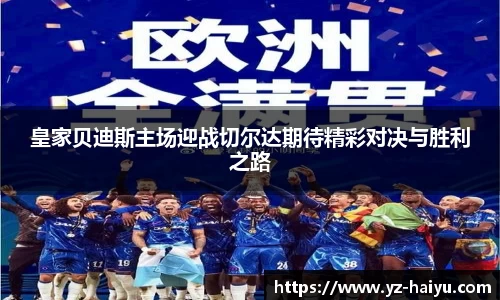 皇家贝迪斯主场迎战切尔达期待精彩对决与胜利之路
