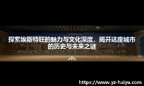 探索埃斯特旺的魅力与文化深度，揭开这座城市的历史与未来之谜