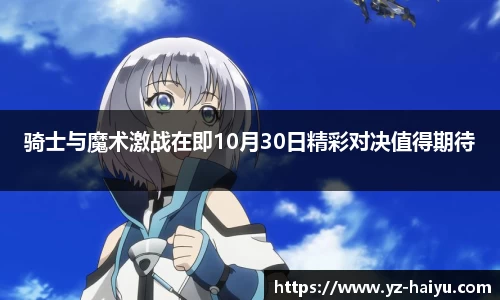 骑士与魔术激战在即10月30日精彩对决值得期待