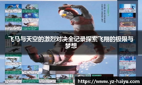 飞马与天空的激烈对决全记录探索飞翔的极限与梦想