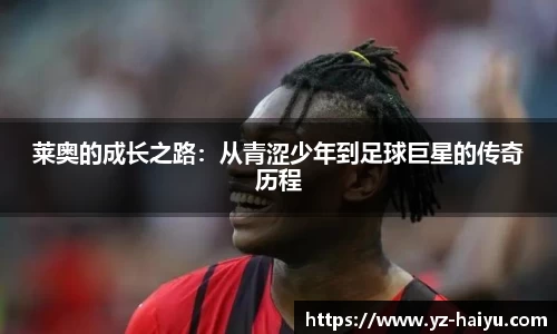 莱奥的成长之路：从青涩少年到足球巨星的传奇历程