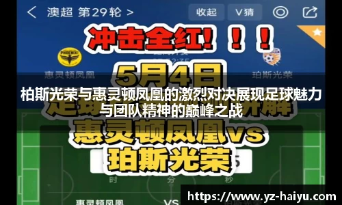 柏斯光荣与惠灵顿凤凰的激烈对决展现足球魅力与团队精神的巅峰之战