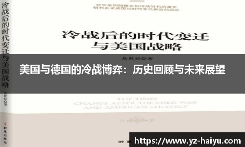 美国与德国的冷战博弈：历史回顾与未来展望