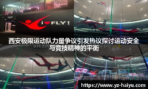 西安极限运动队力量争议引发热议探讨运动安全与竞技精神的平衡