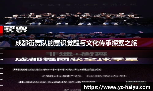 成都街舞队的意识觉醒与文化传承探索之旅