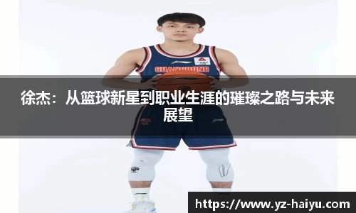 金年会徐杰：从篮球新星到职业生涯的璀璨之路与未来展望